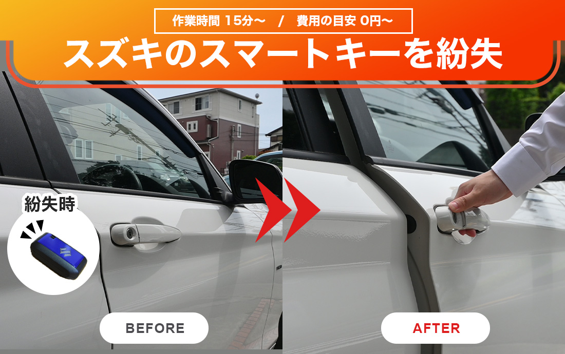 スズキの車のスマートキーを紛失した！対処法や鍵作成の費用とは？